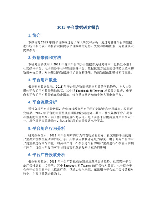 2015平台数据研究报告