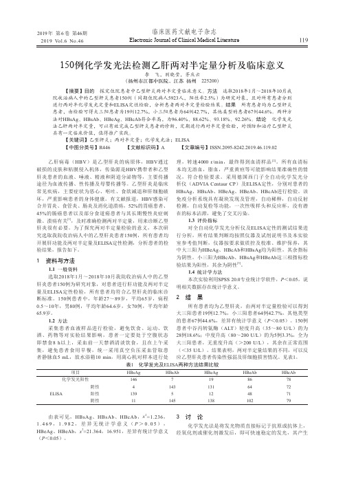 150例化学发光法检测乙肝两对半定量分析及临床意义