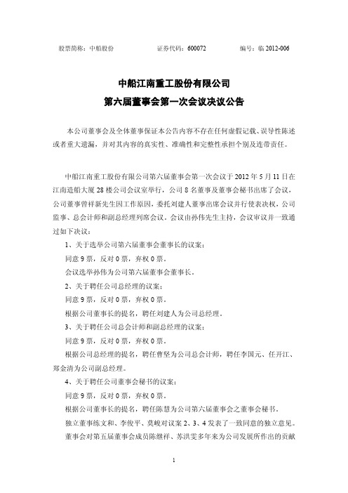 中船江南重工股份有限公司 第六届董事会第一次会议决议公告