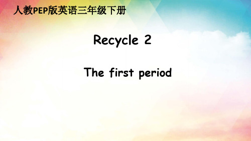 Recycle2(课件)人教PEP版英语三年级下册