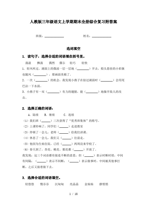 人教版三年级语文上学期期末全册综合复习附答案