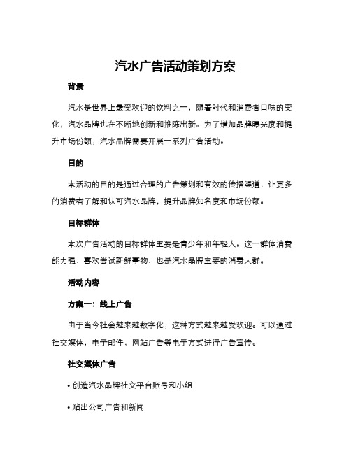 汽水广告活动策划方案