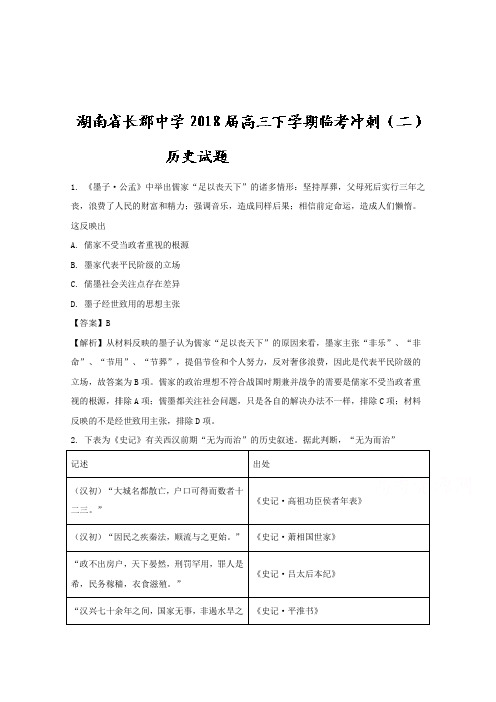 湖南省长郡中学2018届高三下学期临考冲刺(二)历史试题Word版含解析