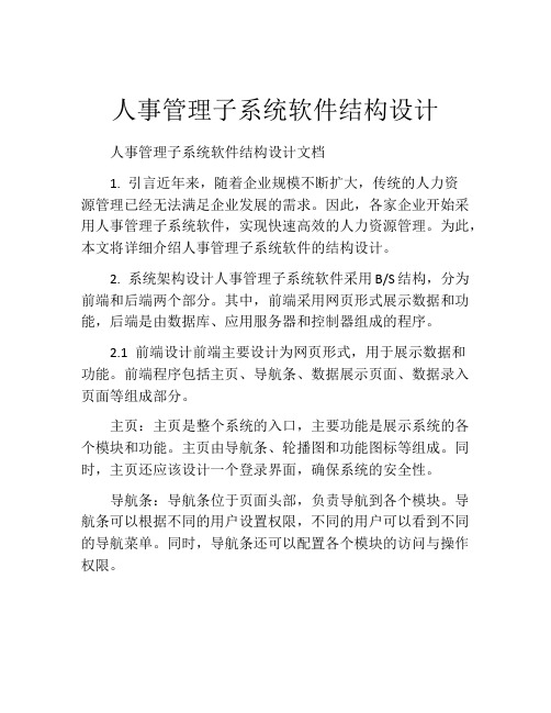 人事管理子系统软件结构设计