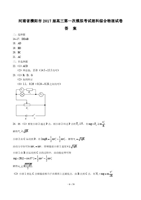 【河南省濮阳市】2017届高三第一次模拟考试理科综合物理试卷-答案