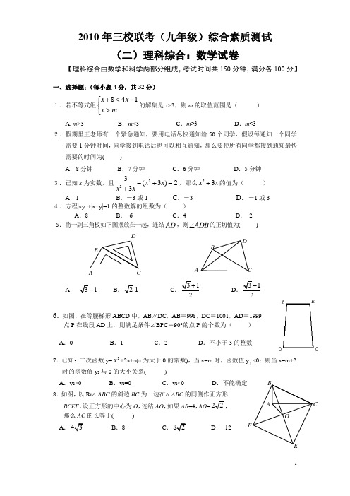 2010年三校联考九年级(提前招生)综合素质测试数学试卷(含答案)