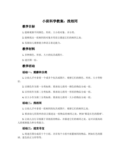 小班科学教案：找相同