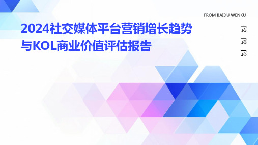 2024社交媒体平台营销增长趋势与KOL商业价值评估报告