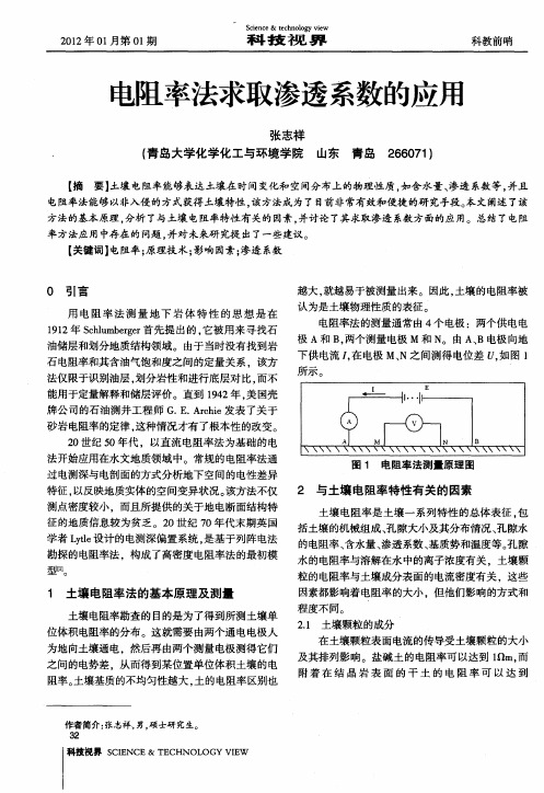 电阻率法求取渗透系数的应用