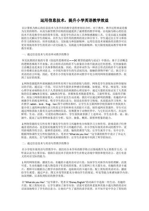 运用信息技术,提升小学英语教学效益