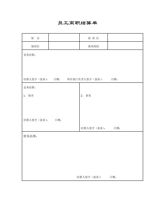 员工离职结算单格式