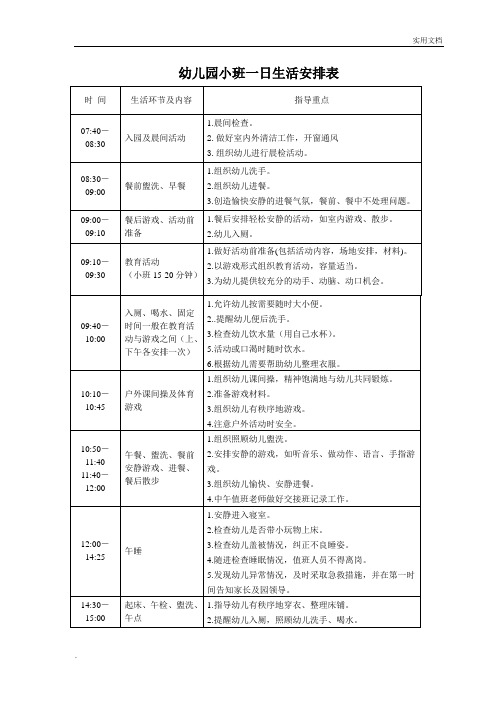 幼儿园小班一日生活安排表