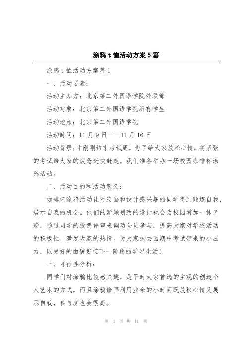 涂鸦t恤活动方案5篇