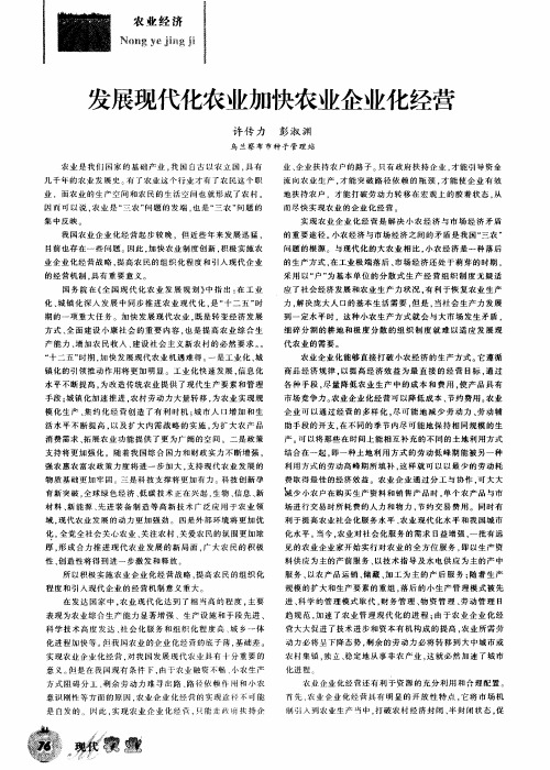 发展现代化农业加快农业企业化经营