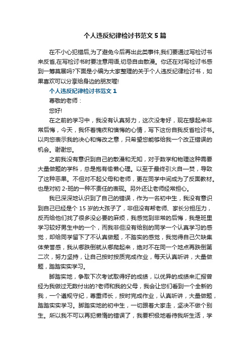 个人违反纪律检讨书范文5篇