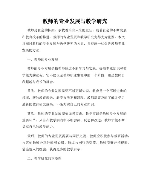 教师的专业发展与教学研究