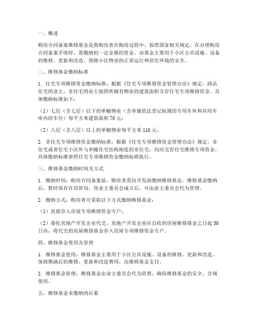 购房合同备案维修基金