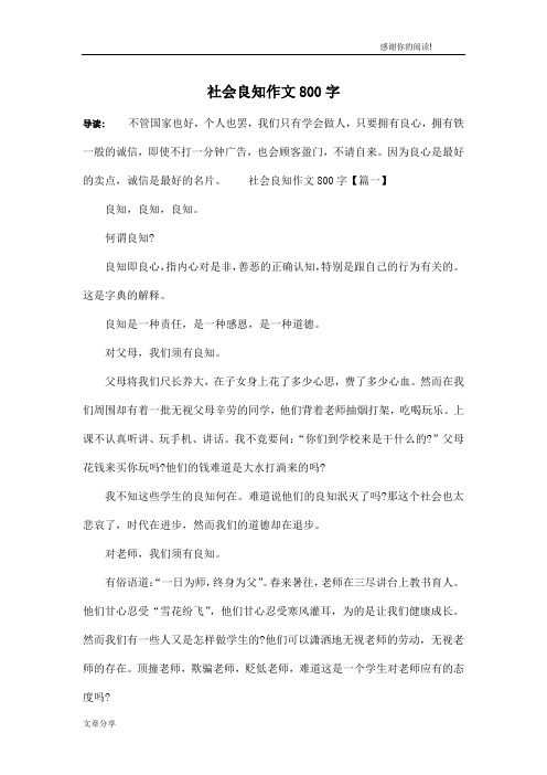 社会良知作文800字