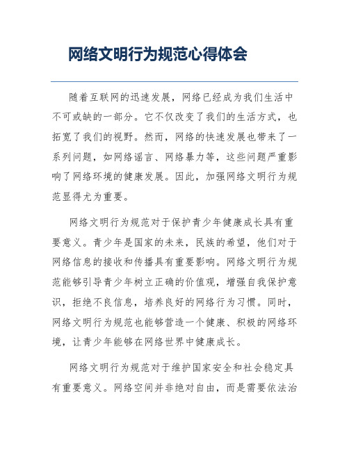 网络文明行为规范心得体会