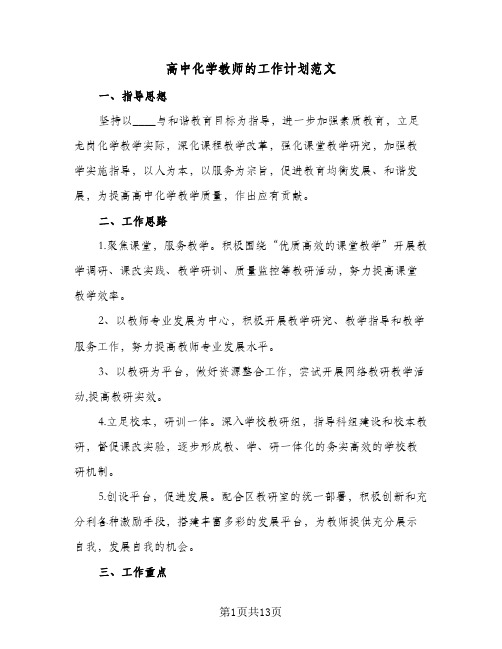 2024年高中化学教师的工作计划范文（五篇）