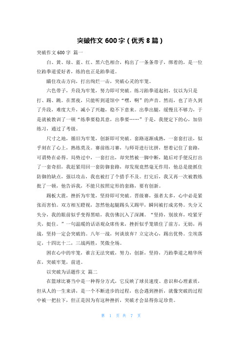 突破作文600字(优秀8篇)