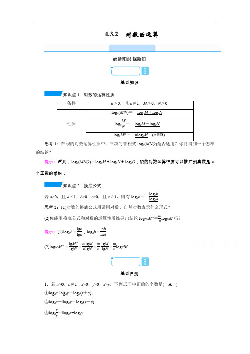 2020-2021学年高中数学新教材人教A版必修第一册学案：4.3.2对数的运算含解析