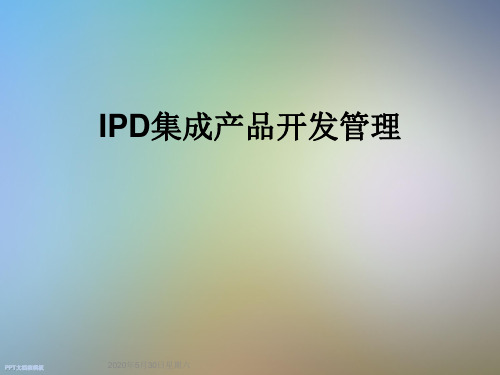 IPD集成产品开发管理