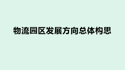 物流园区发展方向总体构思