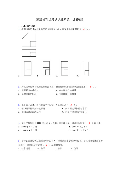 建筑材料员考试试题精选(含答案)cen