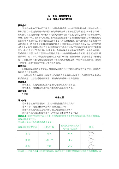 必修二 4.2.1 直线与圆的位置关系教案