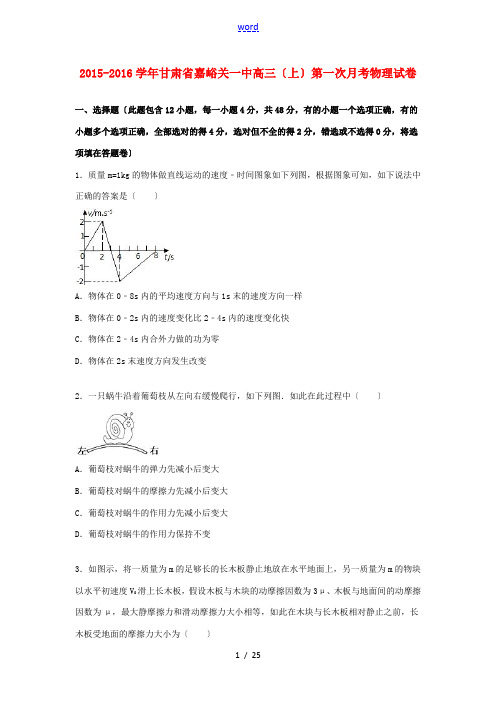 甘肃省嘉峪关一中高三物理上学期第一次月考试卷(含解析)-人教版高三全册物理试题