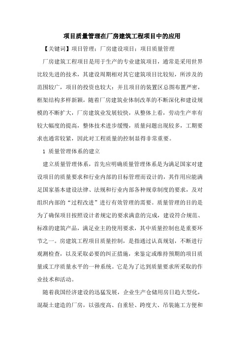 项目质量管理在厂房建筑工程项目中的应用