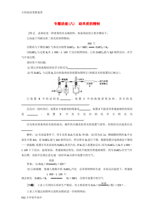 【配套K12】2018_2019学年高中化学专题讲座八硅单质的精制学案新人教版必修1