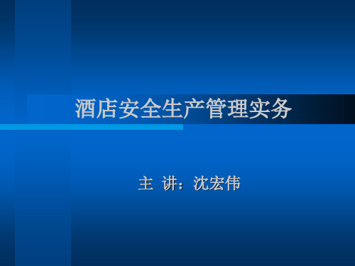 酒店安全生产管理实务