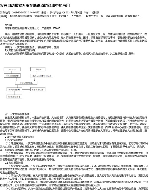 火灾自动报警系统在地铁消防联动中的应用_1