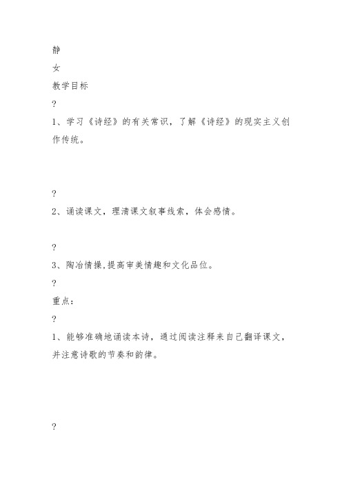 高中语文粤教必修一《静女》陈文琼教案教学设计 上课新名师优质课获奖比赛公开面试