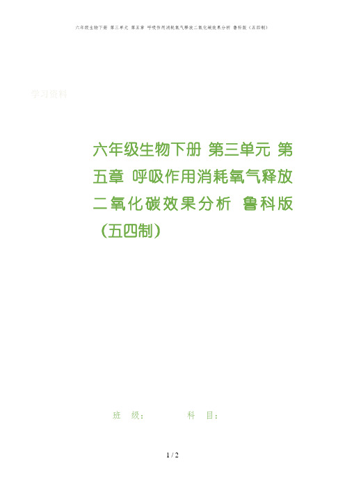 六年级生物下册 第三单元 第五章 呼吸作用消耗氧气释放二氧化碳效果分析 鲁科版(五四制)