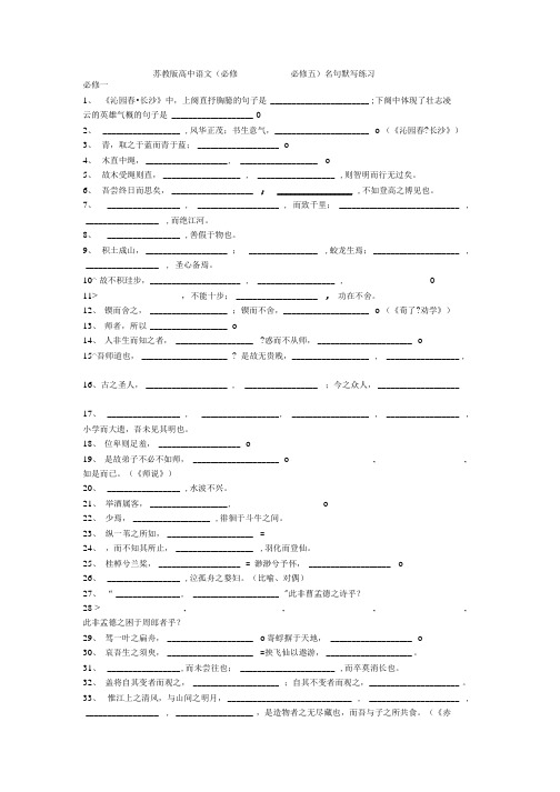 苏教版高中语文必修一必修五名句默写练习.doc