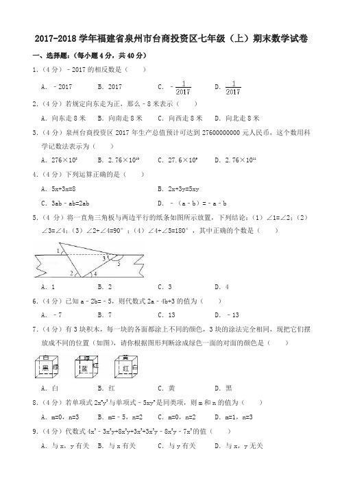 最新2018学年泉州市台商投资区七年级上期末数学试卷(有答案)-名校密卷