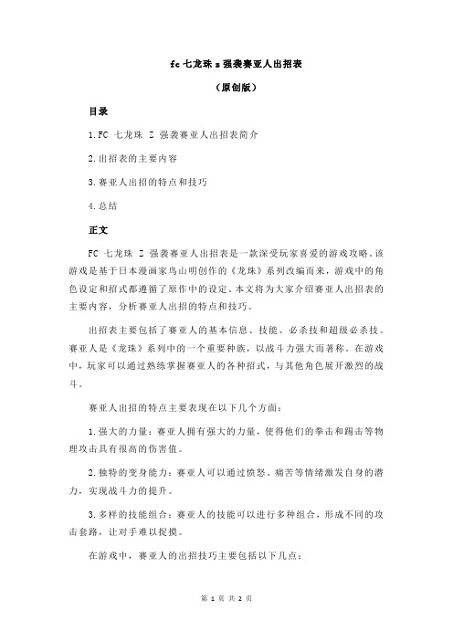 fc七龙珠z强袭赛亚人出招表