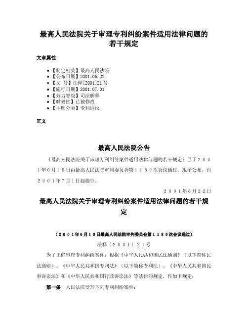 最高人民法院关于审理专利纠纷案件适用法律问题的若干规定