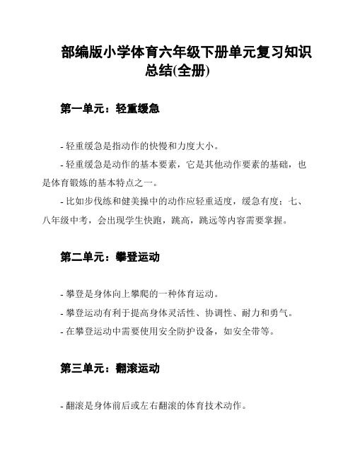 部编版小学体育六年级下册单元复习知识总结(全册)