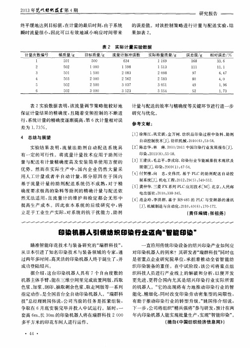 印染机器人引领纺织印染行业迈向“智能印染”