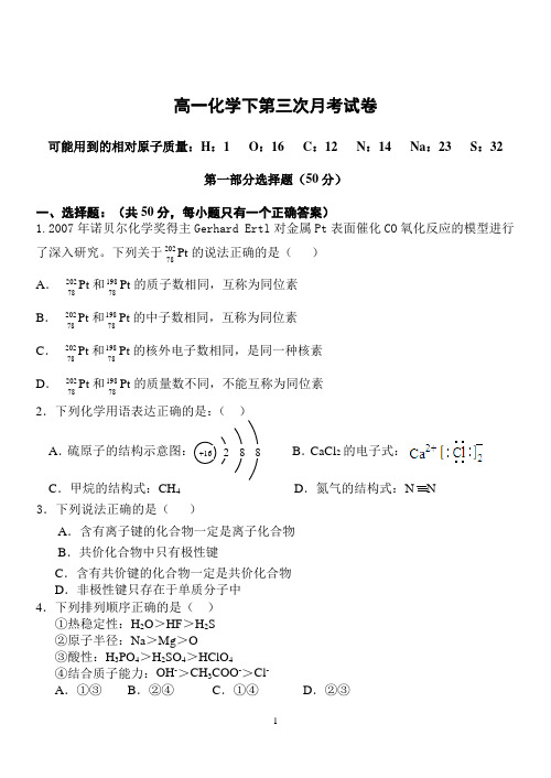 高一化学下第三次月考试卷