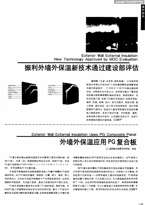 振利外墙外保温新技术通过建设部评估