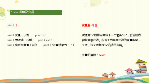 初中信息技术鲁教初中第册第二单元 Python语言程序设计 阶段复习及程序设计PPT