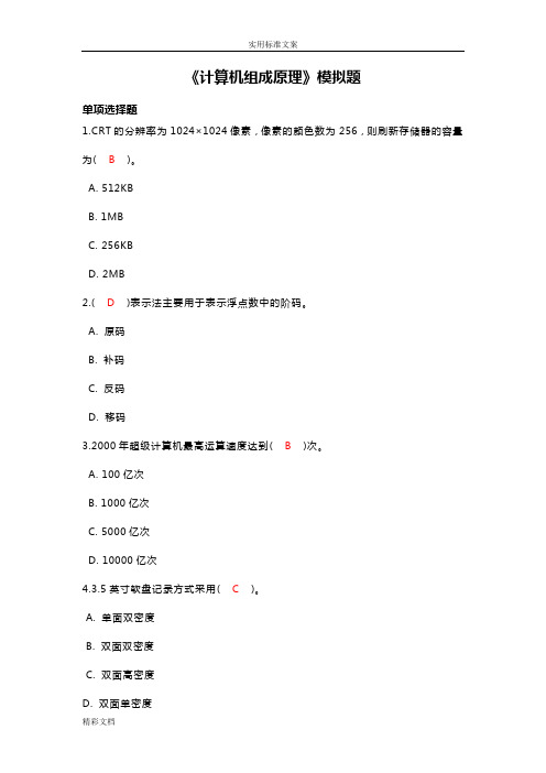 《计算机的组成原理》模拟的题目