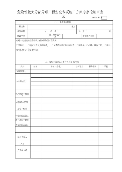 危险性较大分部分项工程安全专项施工方案专家论证审查表