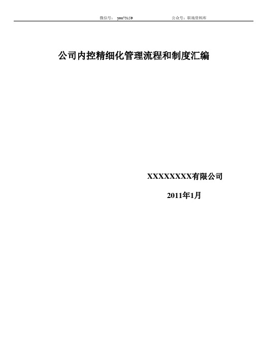 集团公司企业内控精细化管理流程和制度汇编(全套)(729P)