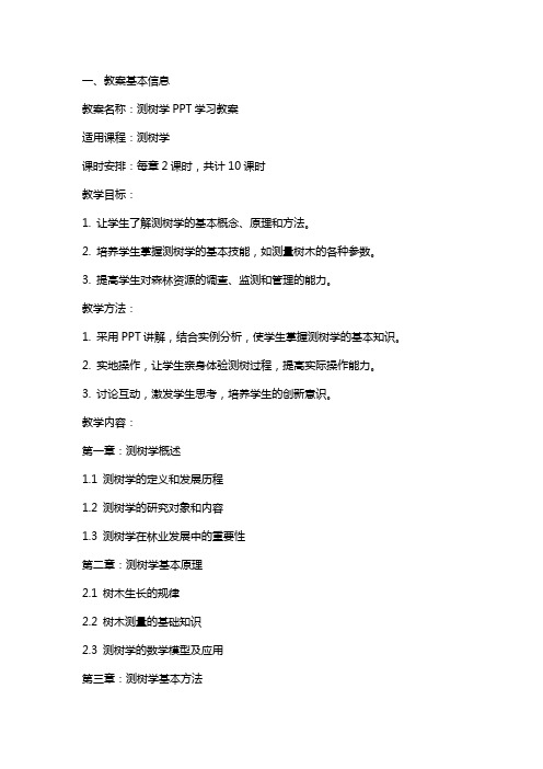 测树学学习教案